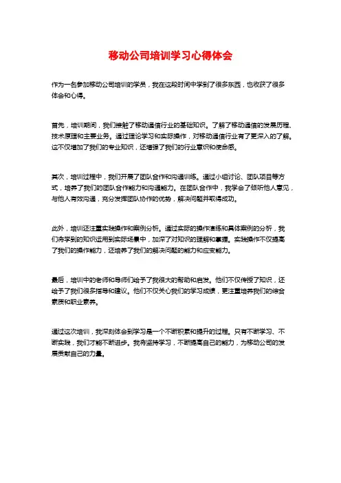 移动公司培训学习心得体会