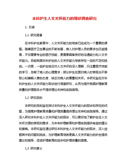 本科护生人文关怀能力的现状调查研究