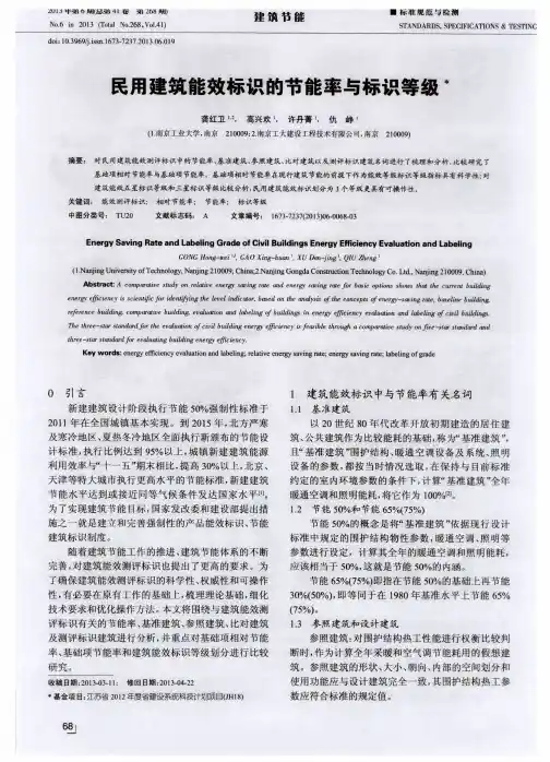 民用建筑能效标识的节能率与标识等级