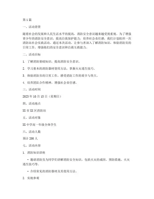 消防站社会实践活动方案(3篇)