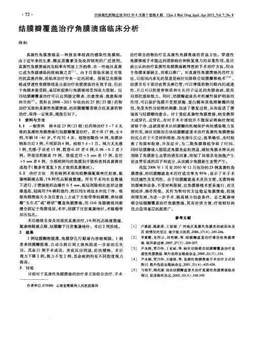 结膜瓣覆盖治疗角膜溃疡临床分析