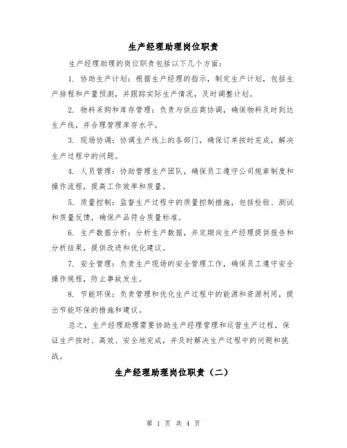 生产经理助理岗位职责（四篇）