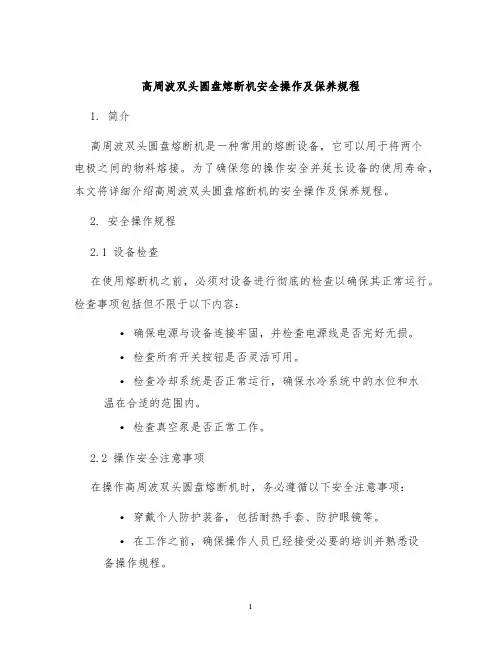 高周波双头圆盘熔断机安全操作及保养规程
