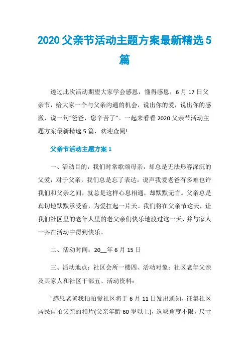 2020父亲节活动主题方案最新精选5篇