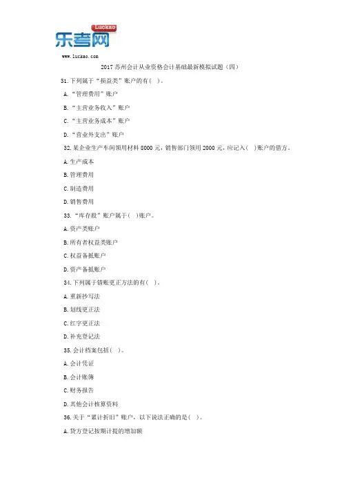 2017苏州会计从业资格会计基础最新模拟试题(四)