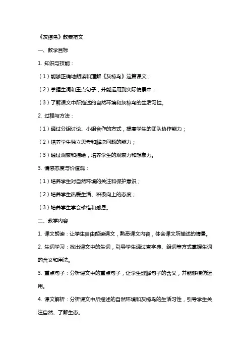 《灰椋鸟》教案范文