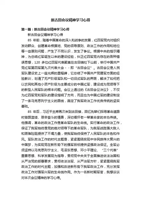 新古田会议精神学习心得