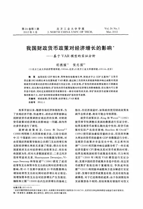 我国财政货币政策对经济增长的影响——基于VAR模型的实证分析