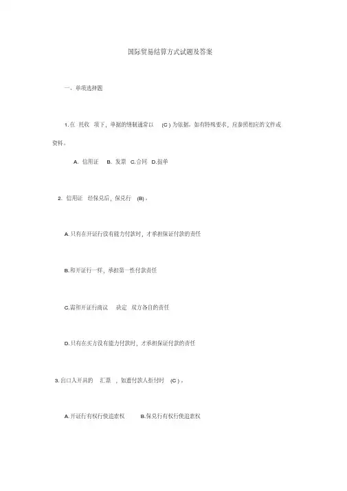 国际贸易结算方式试题及答案
