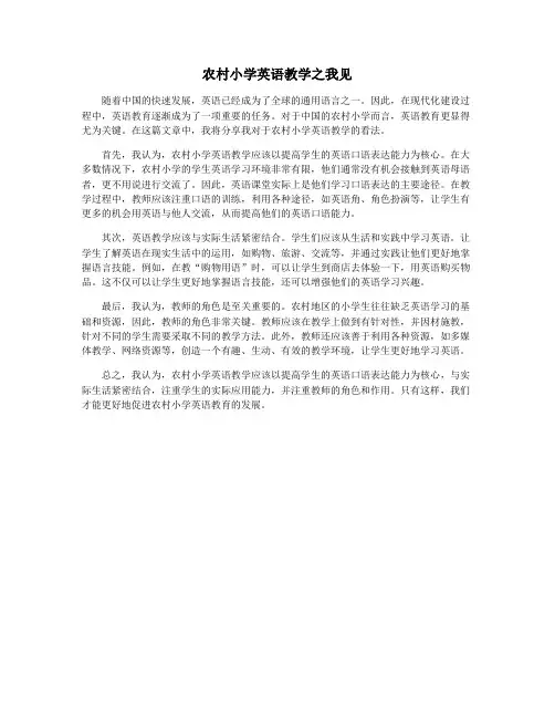 农村小学英语教学之我见