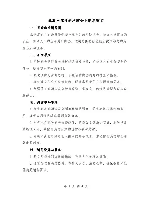 混凝土搅拌站消防保卫制度范文(三篇)