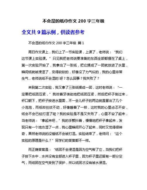 不会湿的纸巾作文200字三年级