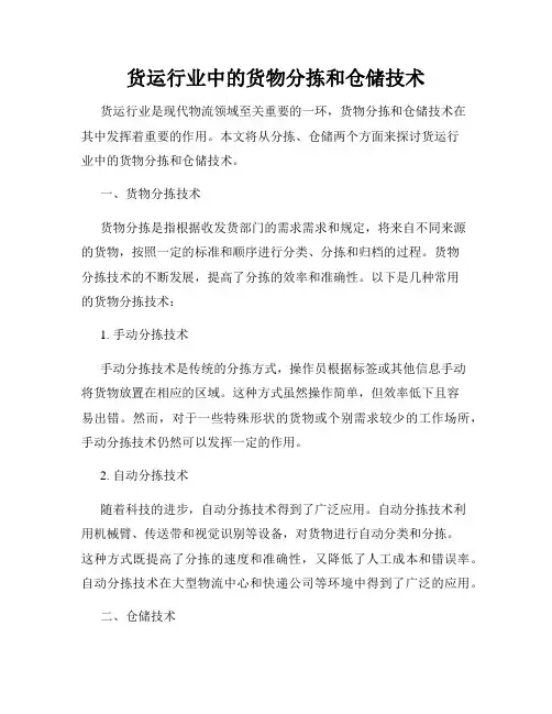 货运行业中的货物分拣和仓储技术