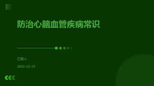 防治心脑血管疾病常识