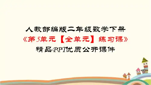 部编人教版二年级数学下册《第5单元混合运算【全单元】练习课》复习知识点整理归纳与小结