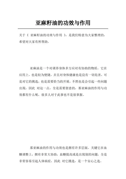 亚麻籽油的功效与作用