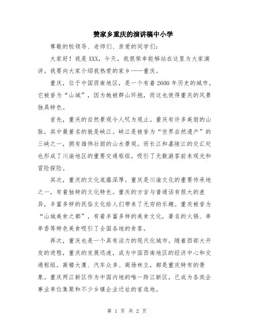 赞家乡重庆的演讲稿中小学