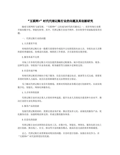 “互联网+”时代代理记账行业的问题及其创新研究