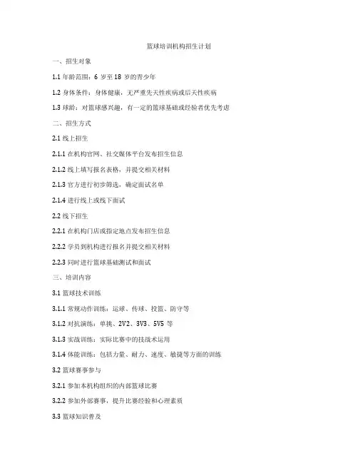 篮球培训机构招生计划