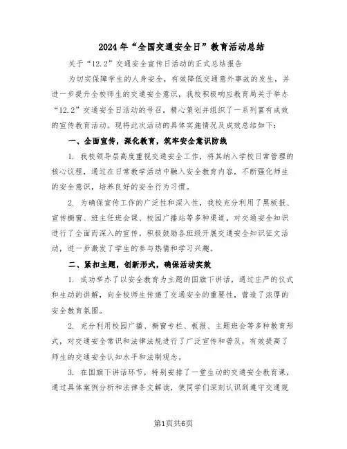 2024年“全国交通安全日”教育活动总结（3篇）