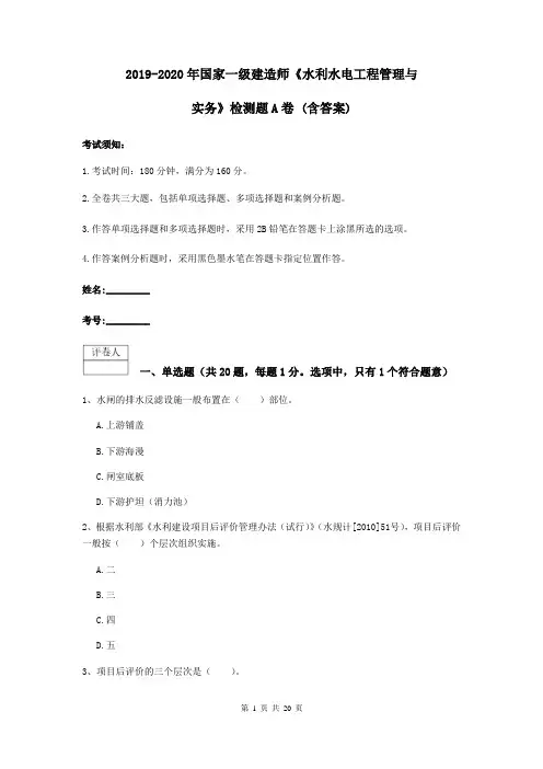 2019-2020年国家一级建造师《水利水电工程管理与实务》检测题A卷 (含答案)