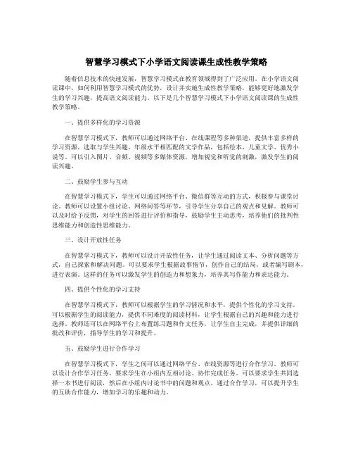 智慧学习模式下小学语文阅读课生成性教学策略