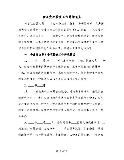 食品安全检查工作总结范文（3篇）