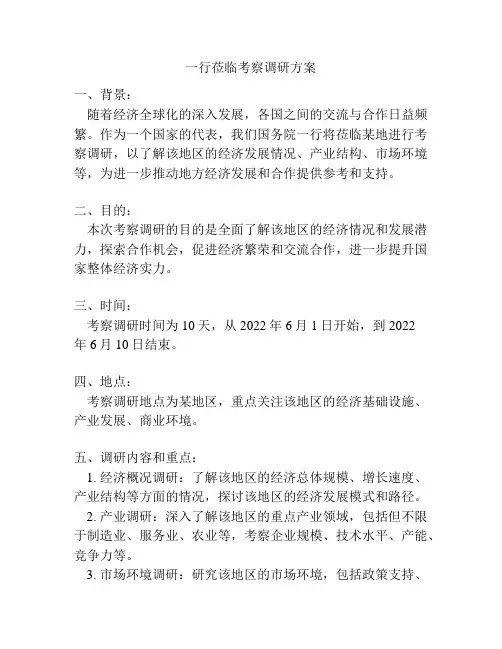 一行莅临考察调研方案