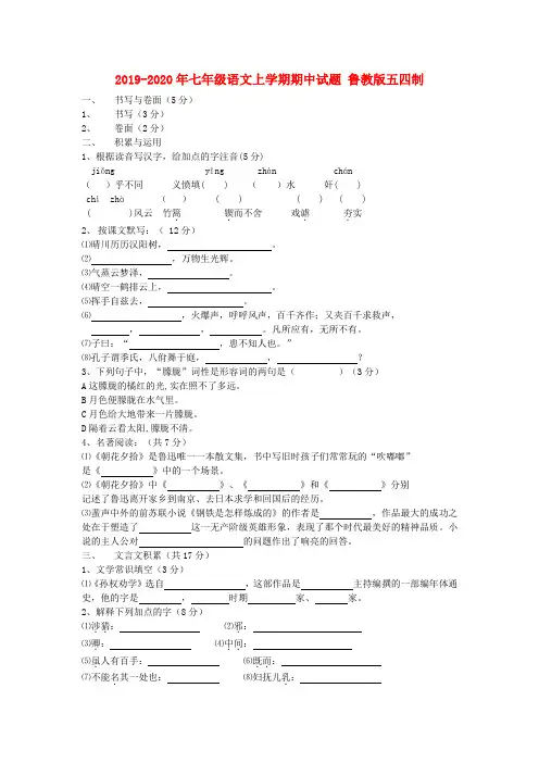 2019-2020年七年级语文上学期期中试题 鲁教版五四制