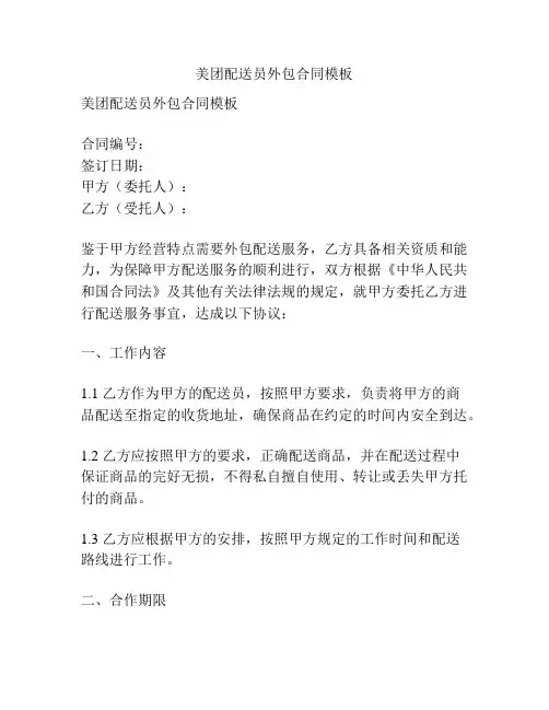 美团配送员外包合同模板