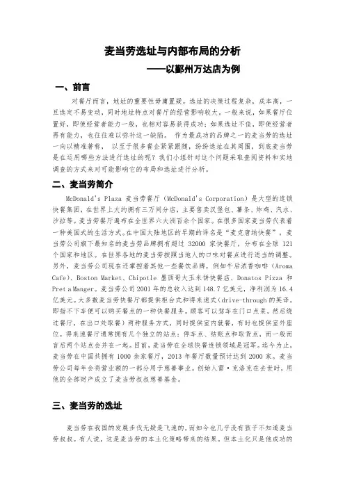 麦当劳选址与内部布局的分析