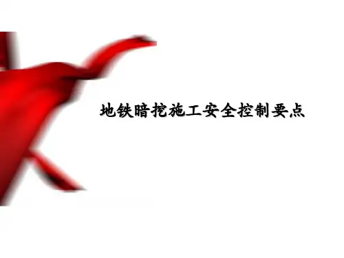 地铁暗挖施工安全控制要点(暗挖工法)PPT课件