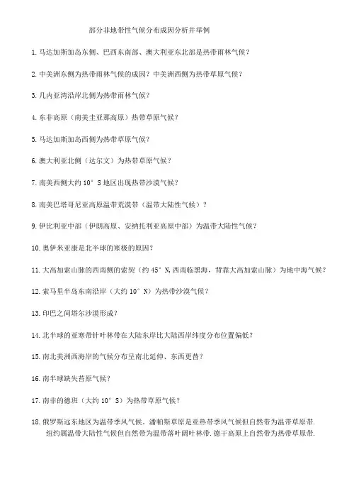 高中地理——部分非地带性气候分布成因分析并举例