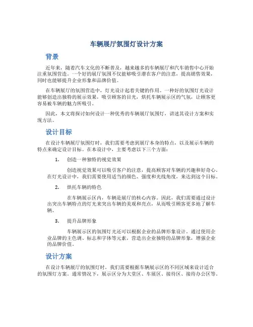 车辆展厅氛围灯设计方案