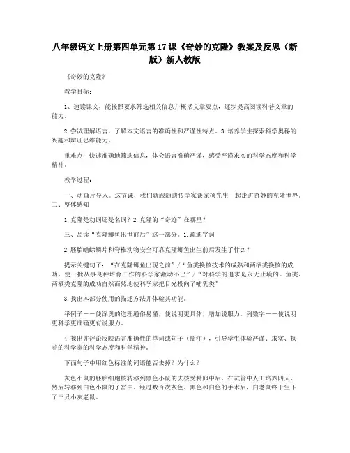 八年级语文上册第四单元第17课《奇妙的克隆》教案及反思(新版)新人教版