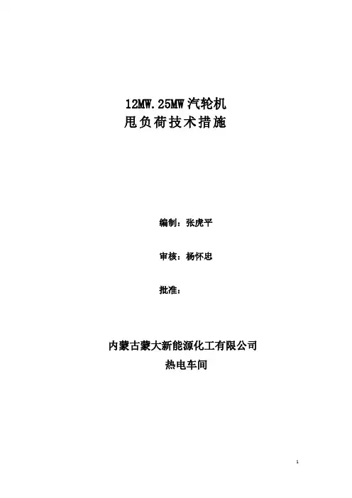 汽轮机甩负荷技术措施1
