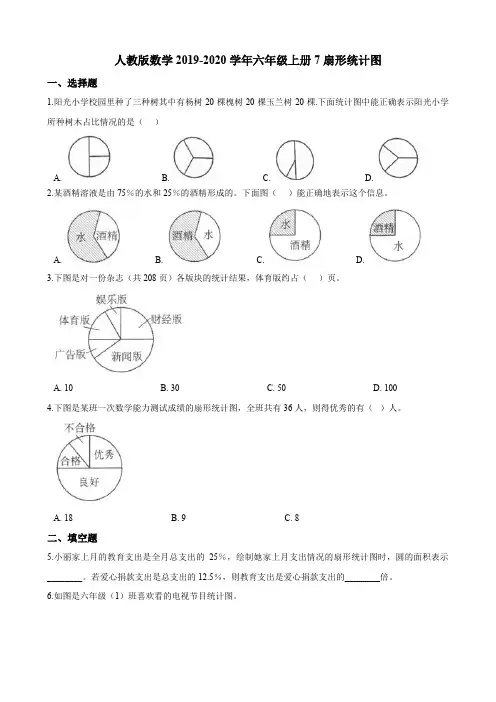 六年级上册数学试题--7扇形统计图 人教新课标(2014秋)(含答案)
