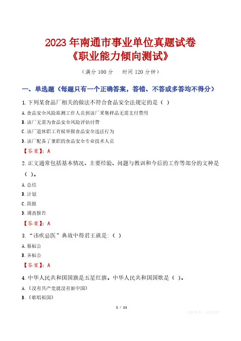 2023年南通市事业单位真题试卷《职业能力倾向测试》