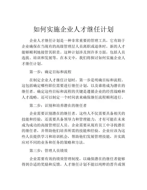 如何实施企业人才继任计划