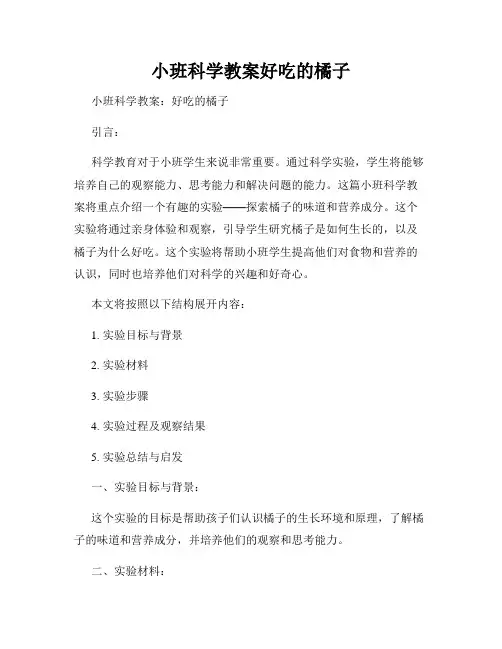 小班科学教案好吃的橘子