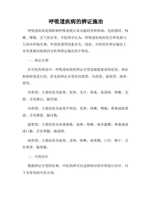 呼吸道疾病的辨证施治