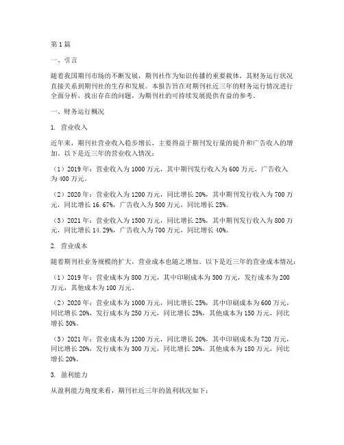 期刊社财务运行分析报告(3篇)