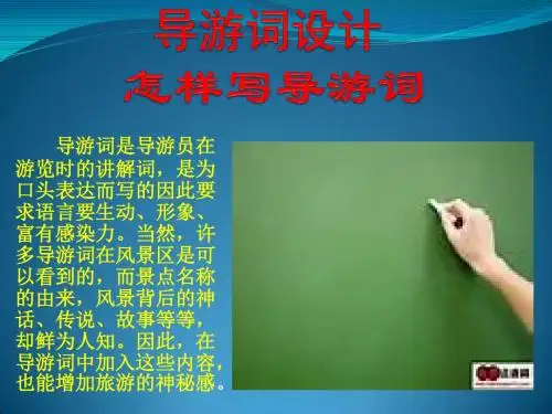导游词设计PPT