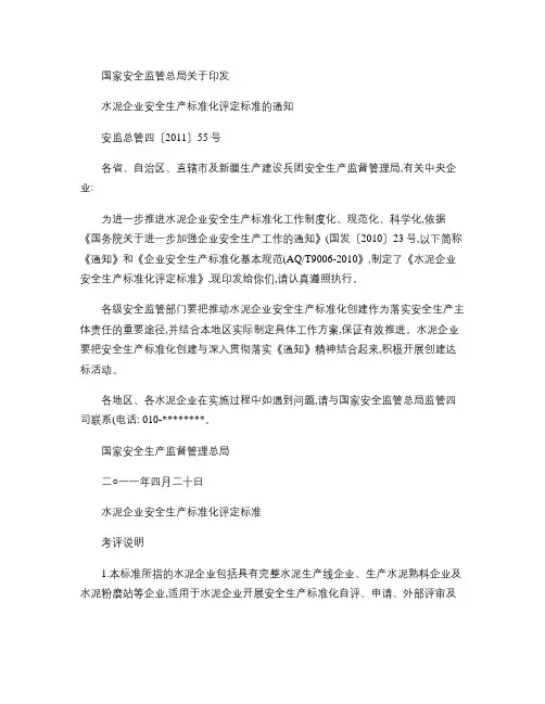 1.国家安全监管总局关于印发水泥企业安全生产标准化评定标准的