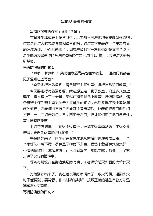 写消防演练的作文