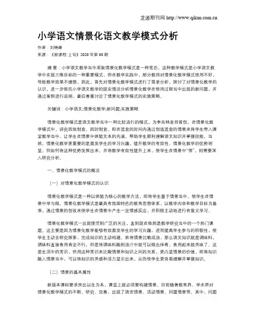 小学语文情景化语文教学模式分析
