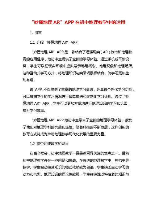 “妙懂地理AR”APP在初中地理教学中的运用
