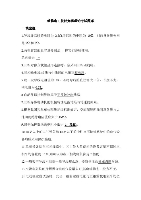 维修电工技能竞赛理论考试题库(有答案)