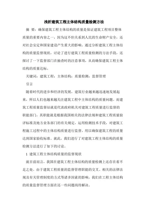 建筑工程主体结构质量检测方法