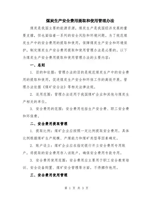 煤炭生产安全费用提取和使用管理办法